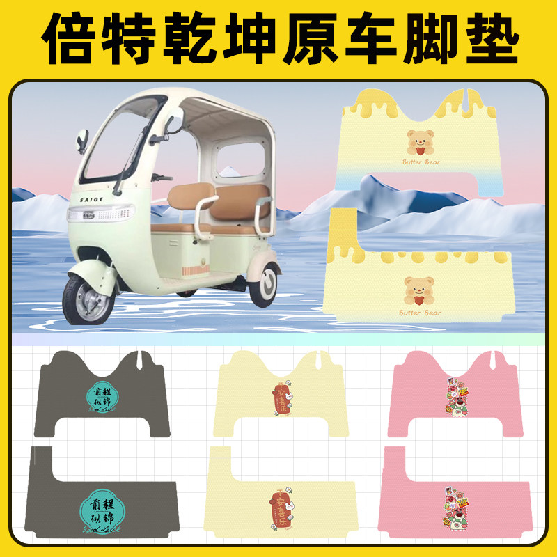 适用倍特乾坤电动三轮车专用脚垫脚踏垫脚踩垫踏板垫子改装饰配件