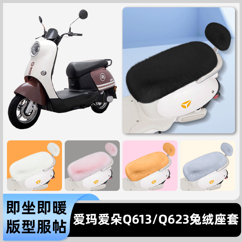 适用爱玛爱朵2024系列QB33/23/13Q613电瓶电动车冬座套坐垫套座位