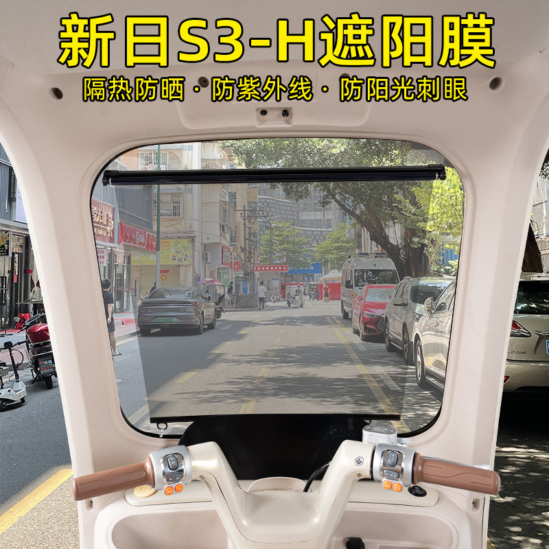 新日S3-H电动三轮车专用遮阳膜