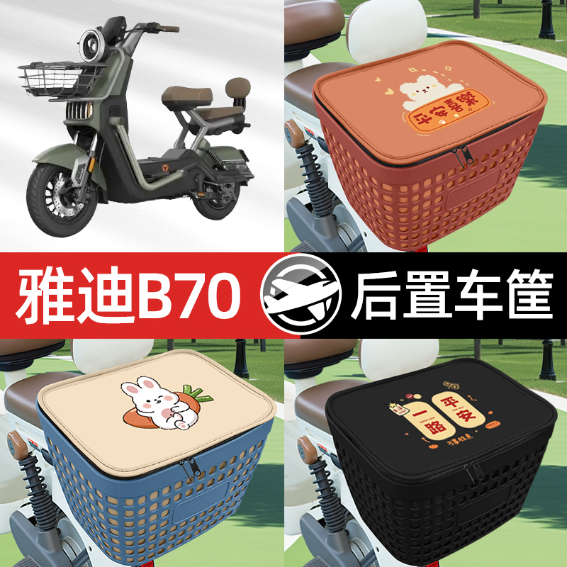 适用雅迪冠能B70电瓶电动车专用后备箱后尾箱收纳后背储物箱装饰