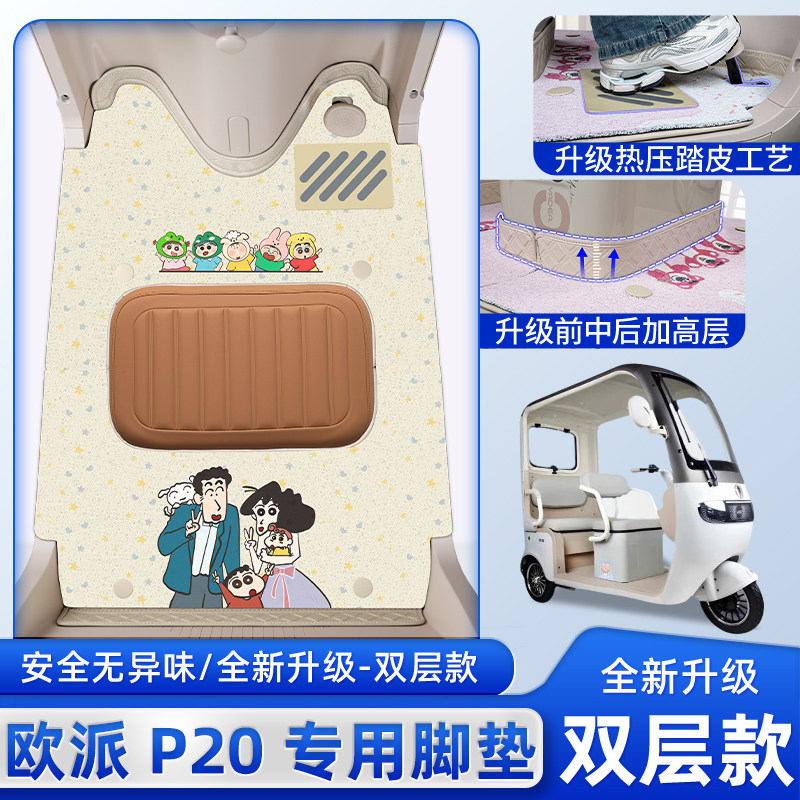 适用于欧派P20电动三轮车专用脚垫脚踏版垫脚踩地垫装饰配件大全,电动车/配件/交通工具,电动车脚垫,淘宝优惠券,粉丝福利购,淘宝优惠卷
