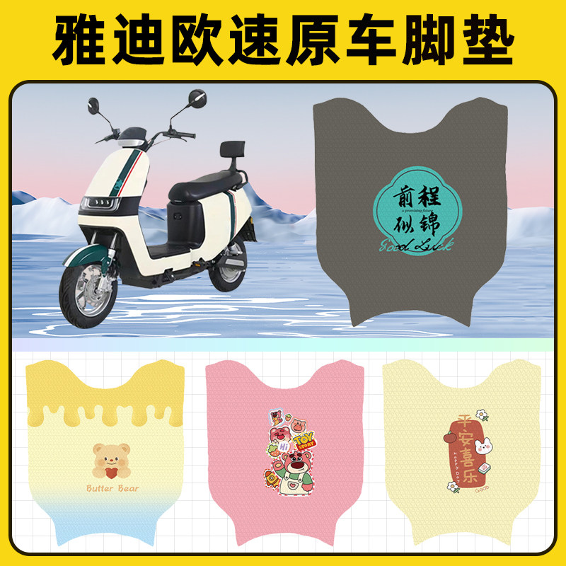 雅迪冠能欧速豪华版电瓶电动车脚垫子脚踏板垫脚踩垫装饰配件座套