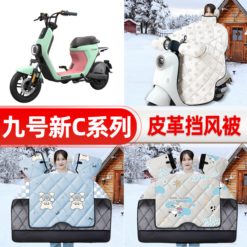 适用9九号C40lite/C65/C90电瓶电动车挡风被25款冬挡风罩防雨配件