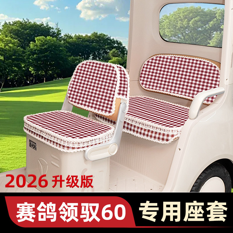 适用赛鸽领驭域60电动三轮车座套座椅套脚垫脚踩垫装饰小配件大全