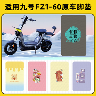 适用九号新国标FZ1-60电动车脚垫脚踏板垫脚踩垫防水装饰配件座套