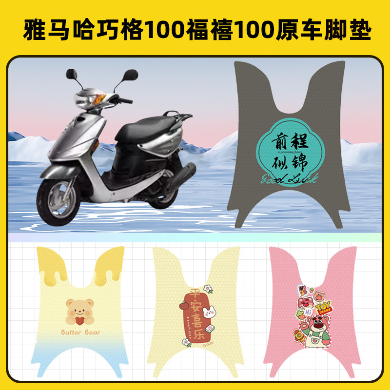 雅马哈巧格100JOG踏板摩托车脚垫子脚踏板垫脚踩垫改装饰配件座套