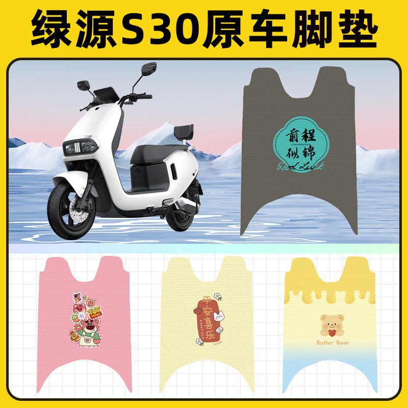 绿源S30电瓶电动车脚垫子脚踏板垫脚踩垫防水耐磨改装饰配件座套