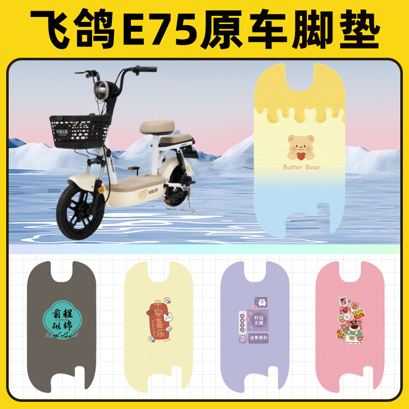 飞鸽E75电瓶电动车脚垫子脚踏板垫脚踩垫防水耐磨改装饰配件座套