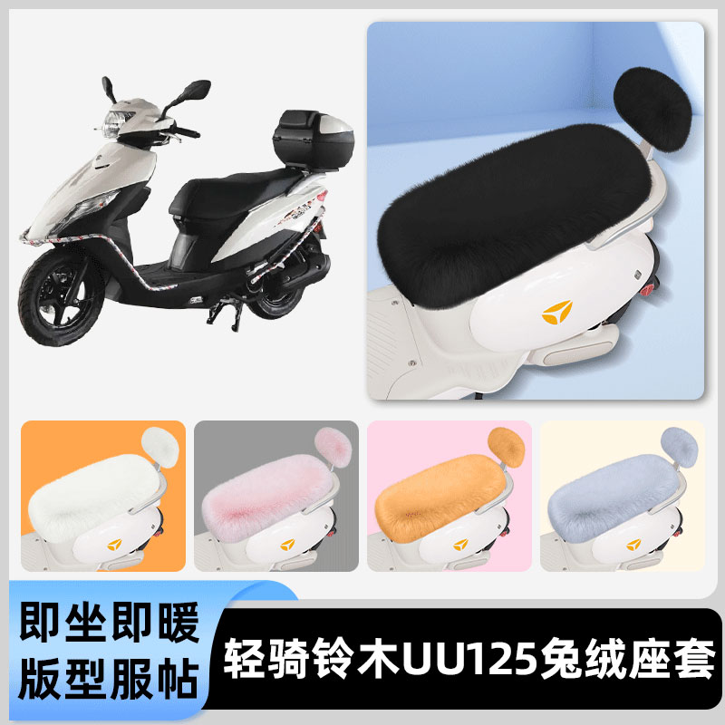适用轻骑铃木UU125电瓶电动车冬座套坐垫套座位防水防晒装饰配件