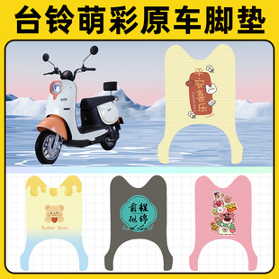 台铃萌彩超能二代电瓶电动车脚垫子脚踏板垫脚踩垫改装饰配件座套