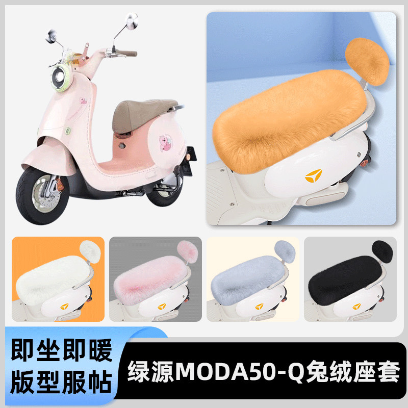 适用绿源Moda50一-Q/D电瓶电动车冬座套坐垫套座位防水防晒饰配件