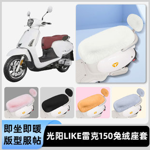 适用光阳like雷克150电瓶电动车冬座套坐垫套座位防水防晒饰配件