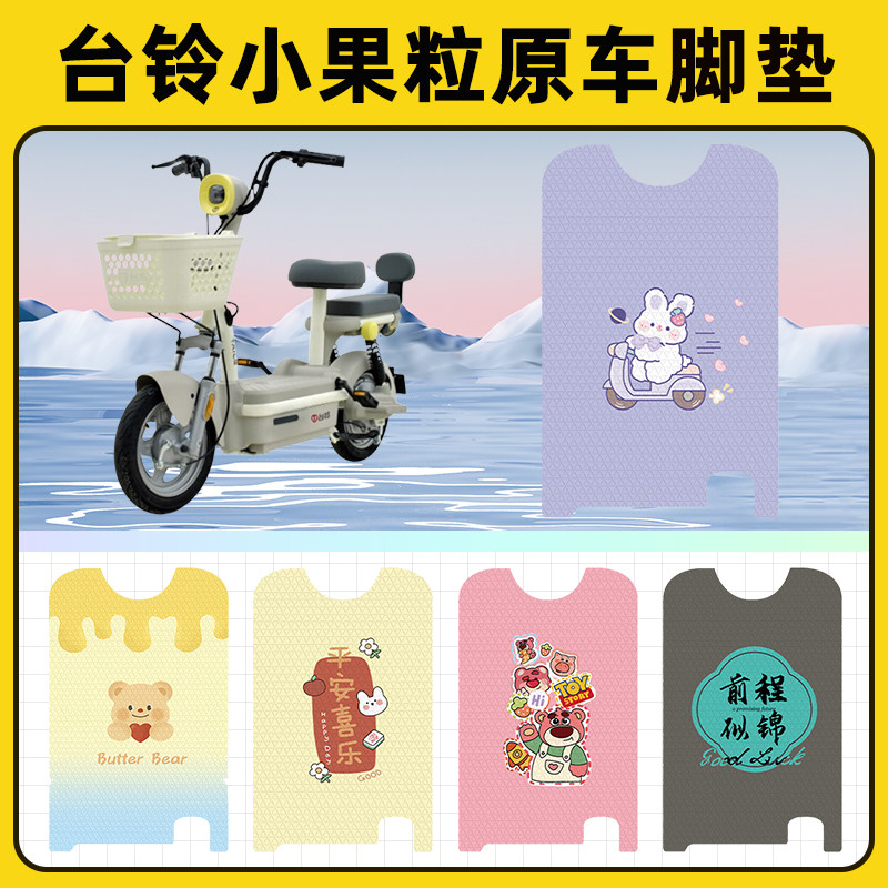 台铃小果粒优享版电瓶电动车脚垫子脚踏板垫脚踩垫改装饰配件座套图片