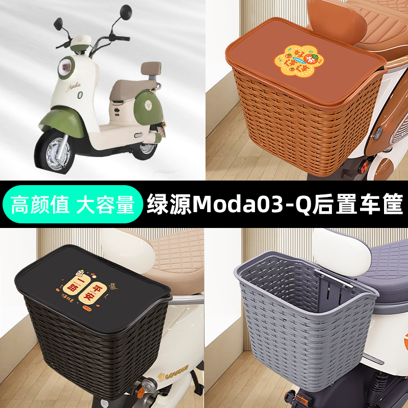 适用绿源Moda03-Q电瓶电动车专用后置车筐车篮后尾箱放书包改装饰
