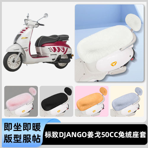 适用标致Django姜戈50cc电瓶电动车冬座套坐垫套座位防水防晒配件