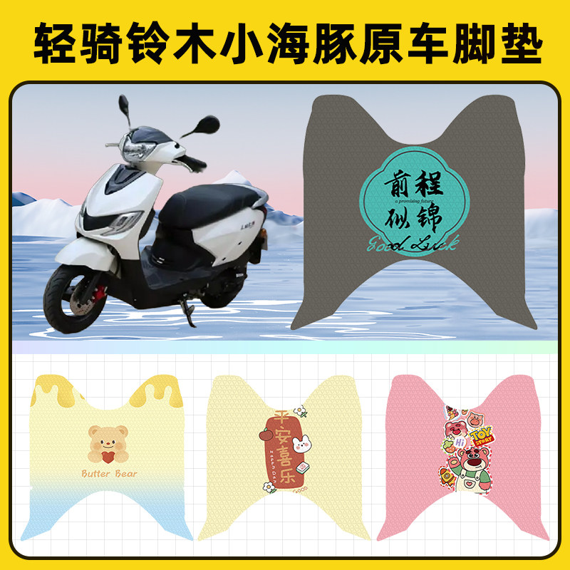 轻骑铃木小海豚110踏板摩托车脚垫子脚踏板垫脚踩垫装饰配件座套