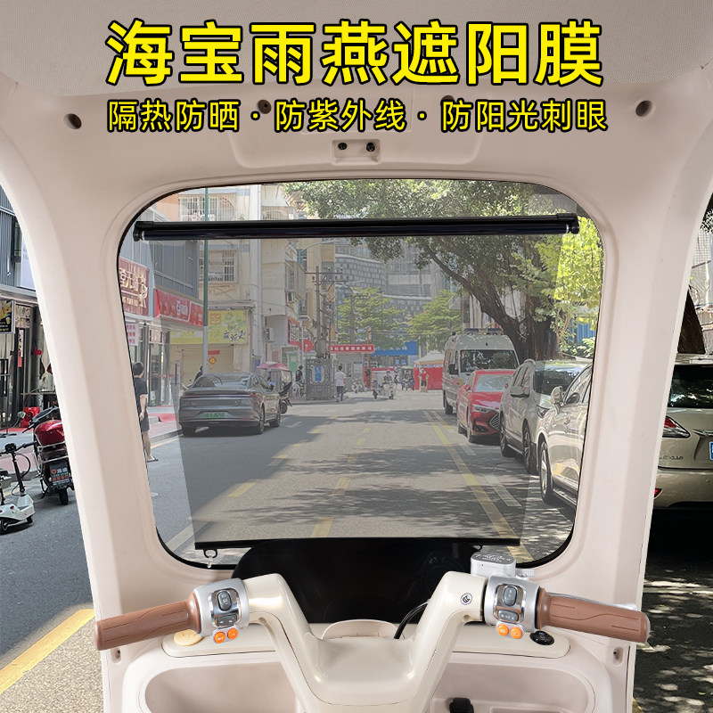 海宝雨燕电动三轮车专用遮阳膜