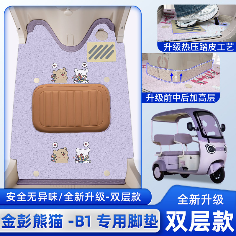 适用金彭鹏熊猫电动三轮车专用脚垫脚踏板垫JP800DZK-16C装饰配件,电动车/配件/交通工具,电动车脚垫,淘宝优惠券,粉丝福利购,淘宝优惠卷