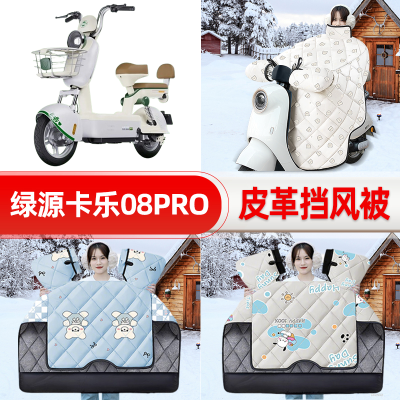 适用绿源卡乐08pro电瓶电动车挡风被25新款冬挡风罩防雨装饰配件