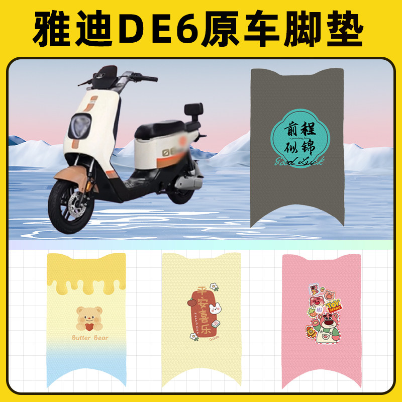 雅迪冠能版DE6豪华版电动车脚垫子脚踏板垫脚踩垫改装饰配件座套