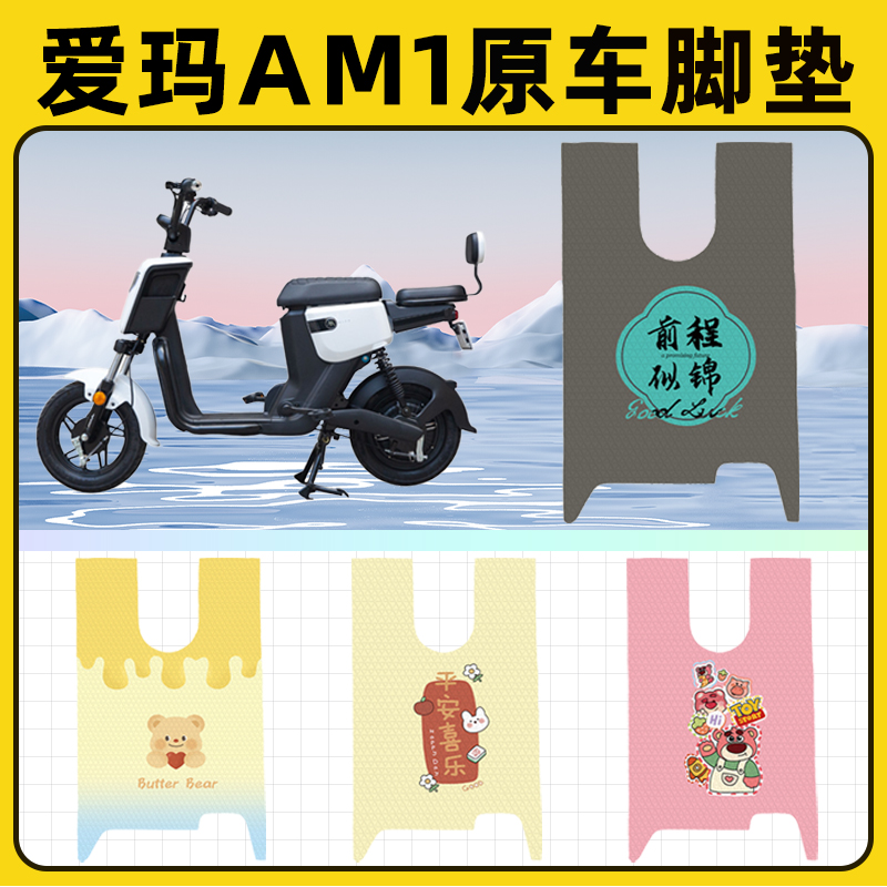 爱玛艾玛AM1电瓶电动车脚垫子脚踏板垫脚踩垫防水改装饰配件座套