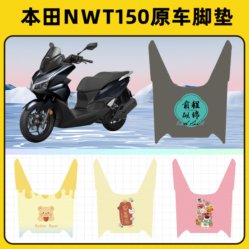 适用本田NWT150踏板摩托车脚垫子脚踏板垫脚踩垫防水装饰配件座套