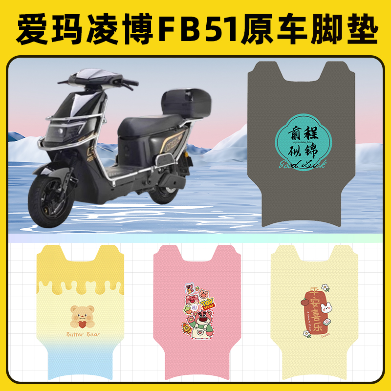 爱玛凌博FB51电瓶电动车脚垫子脚踏板垫脚踩垫防水改装饰配件座套