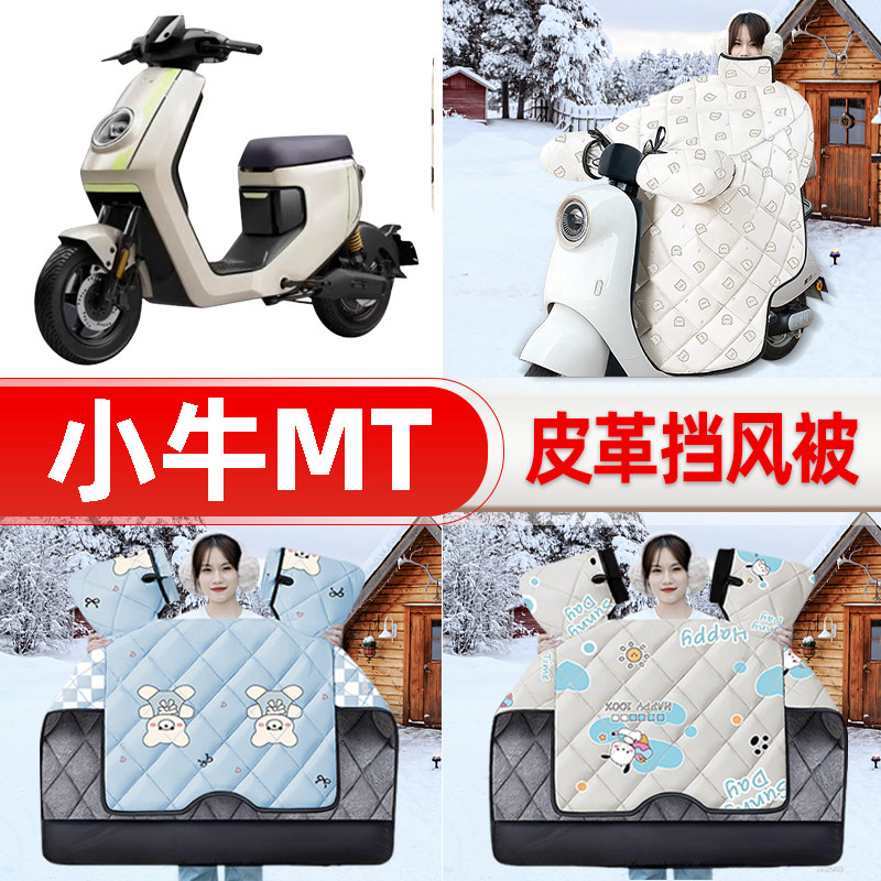 适用小牛MT电动车电自版MTplay挡风被25新款冬挡风罩防雨装饰配件