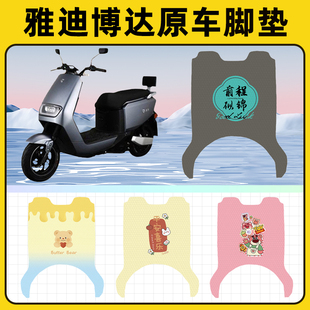 雅迪冠能博达二代电瓶电动车脚垫子脚踏板垫脚踩垫改装饰配件座套