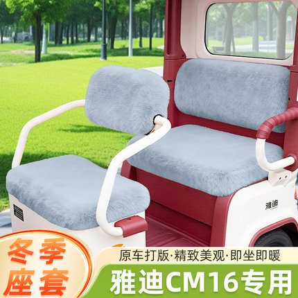 雅迪CM16专用电动三轮车冬季坐垫套座套加厚全包防水防晒脚垫装饰