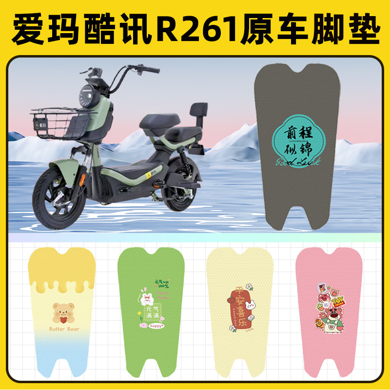 爱玛酷讯R261电瓶电动车脚垫子脚踏板垫脚踩垫防水改装饰配件座套