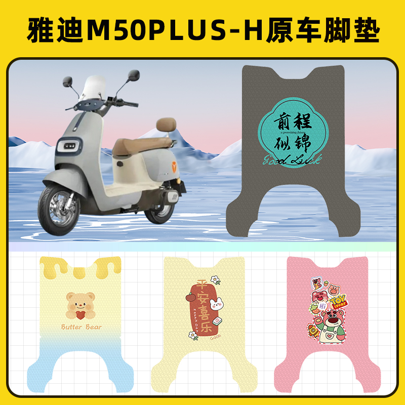 雅迪冠能M50plus一-H电动车脚垫子脚踏板垫脚踩垫改装饰配件座套