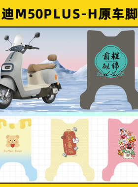 雅迪冠能M50plus一-H电动车脚垫子脚踏板垫脚踩垫改装饰配件座套