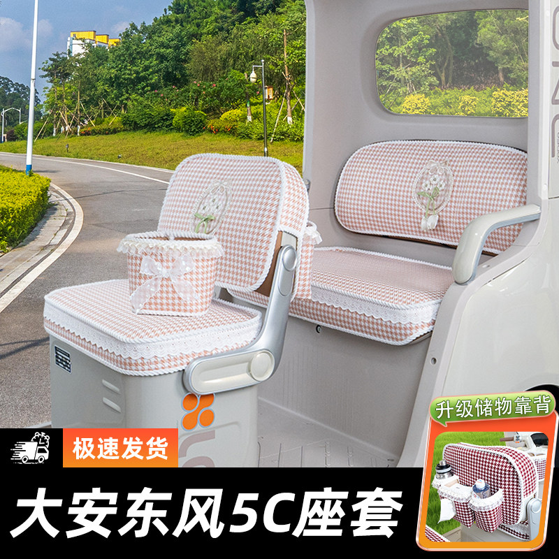 大安罗纳多东风5C三轮车座套脚垫