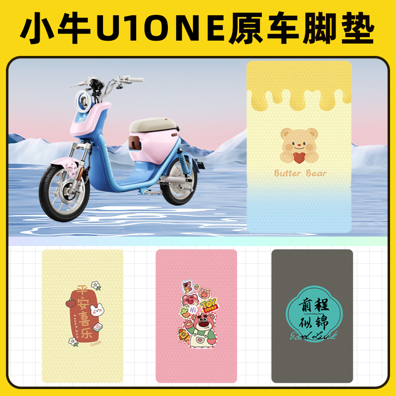 适用小牛U1one电瓶电动车脚垫子脚踏板垫脚踩垫防水装饰配件座套