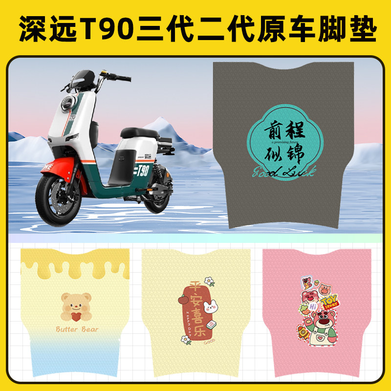深远T90t三代二代电瓶电动车脚垫子脚踏板垫脚踩垫改装饰配件座套