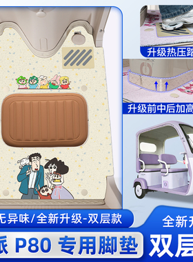 适用欧派P80电动三轮车脚垫脚踏板垫OP1200DZK-11K改装饰配件大全