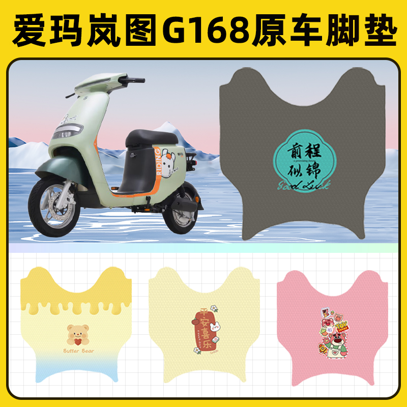 爱玛岚图G168电瓶电动车脚垫子脚踏板垫脚踩垫防水改装饰配件座套