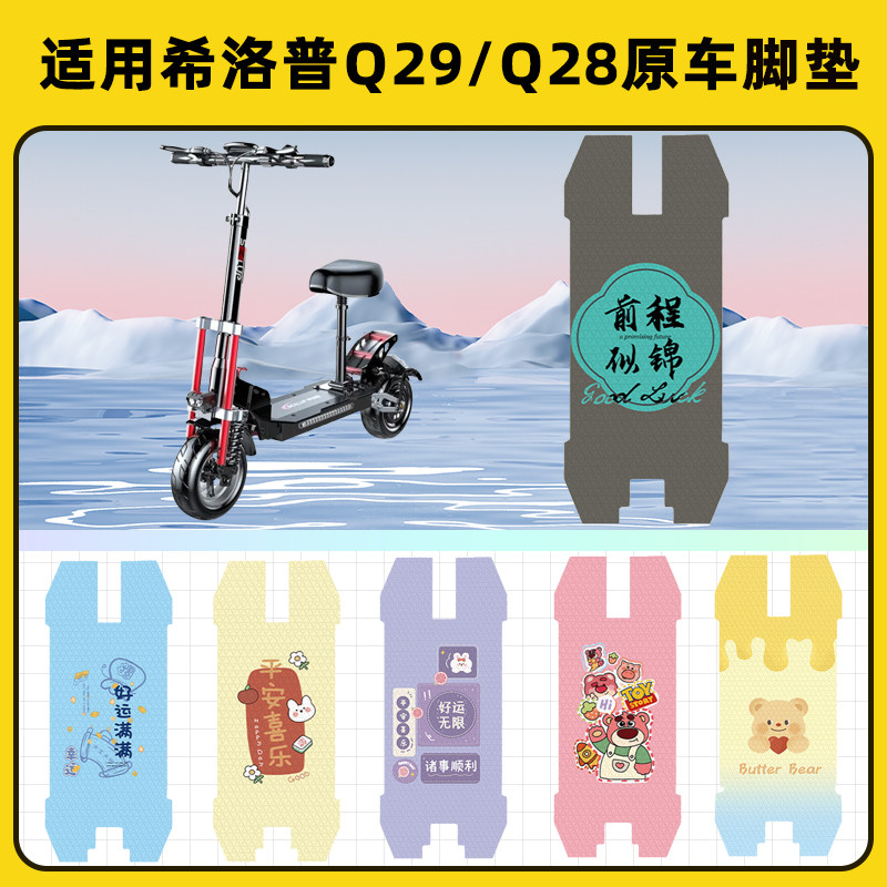 适用希洛普Q29/Q28电瓶电动车脚垫子脚踏板垫脚踩垫防水装饰配件