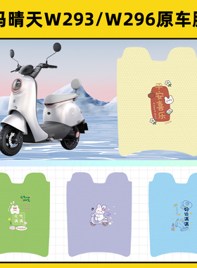 爱玛晴天系列W293电瓶电动车脚垫子脚踏板垫脚踩垫改装饰配件座套