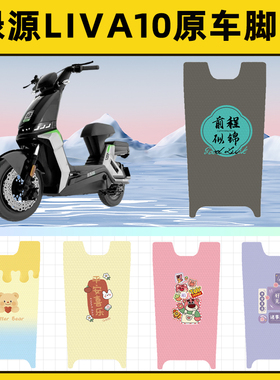 绿源Liva10电瓶车电动车脚垫子脚踏板垫脚踩垫防水改装饰配件座套