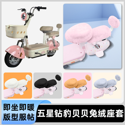 适用五星钻豹贝贝新国标电瓶电动车冬座套坐垫套座位防水防晒装饰
