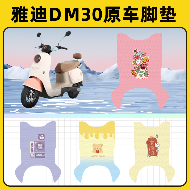 雅迪冠能DM30电瓶电动车脚垫子脚踏板垫脚踩垫防水改装饰配件座套