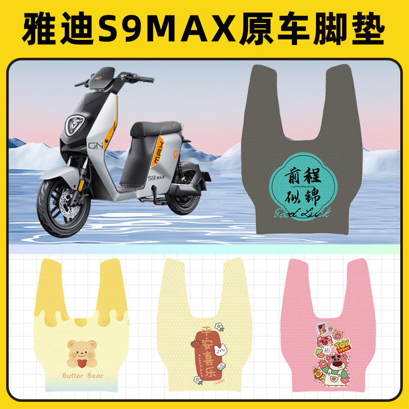 雅迪冠能三代极钠S9 MAX电动车脚垫脚踏板垫脚踩垫改装件配件座套