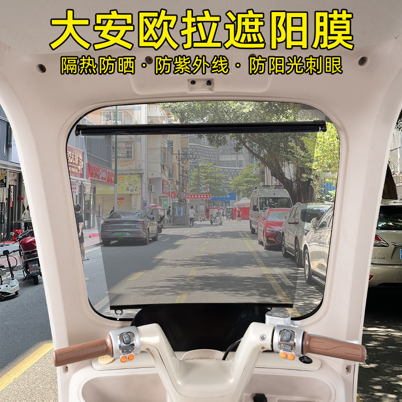 大安罗纳多欧拉三轮车专用遮阳膜