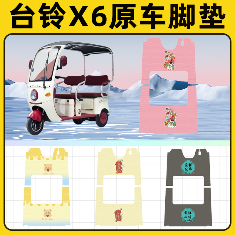 台铃X6电瓶电动三轮车脚垫脚踩脚踏垫踏板垫改装配件大全装饰台玲