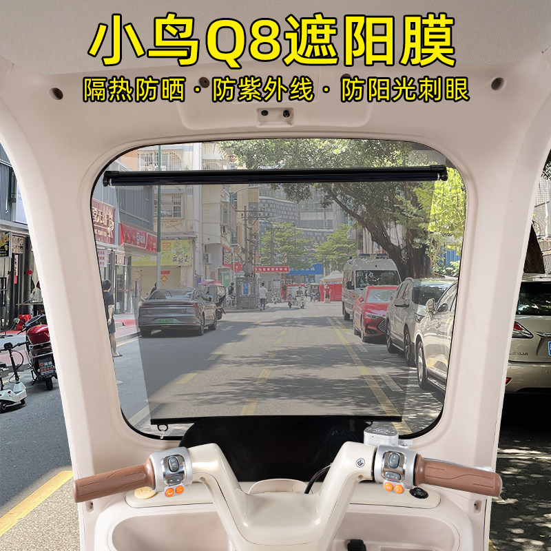 小鸟Q8电动三轮车专用遮阳膜
