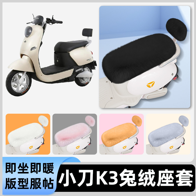 适用小刀K3长征版电瓶电动车冬座套坐垫套座位防雨防水防晒饰配件