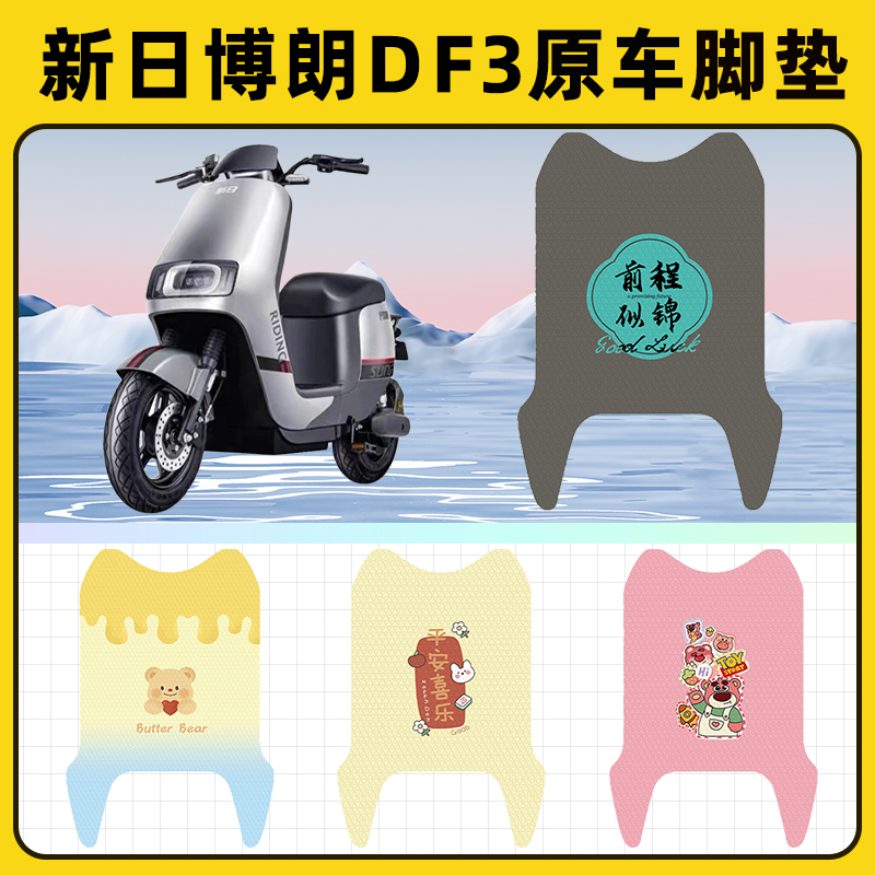 新日博朗DF3电瓶电动车脚垫子脚踏板垫脚踩垫防水改装饰配件座套