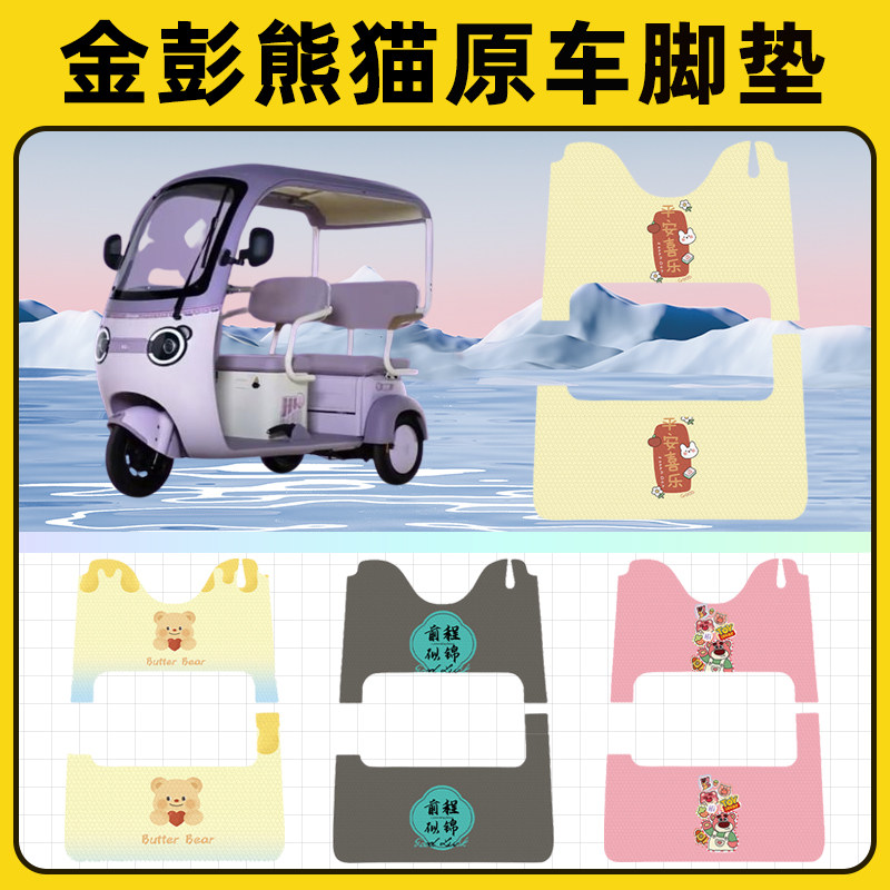 适用金彭熊猫电动三轮车专用脚垫脚踏垫脚踩垫踏板垫子改装饰配件